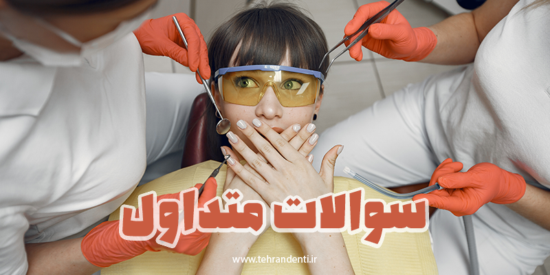 سوالات متداول در مورد قیمت بلیچینگ دندان