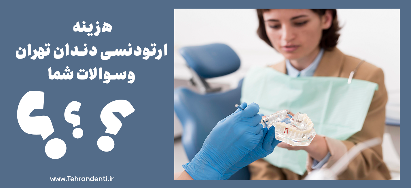 هزینه ارتودنسی دندان تهران و سوالات متداول
