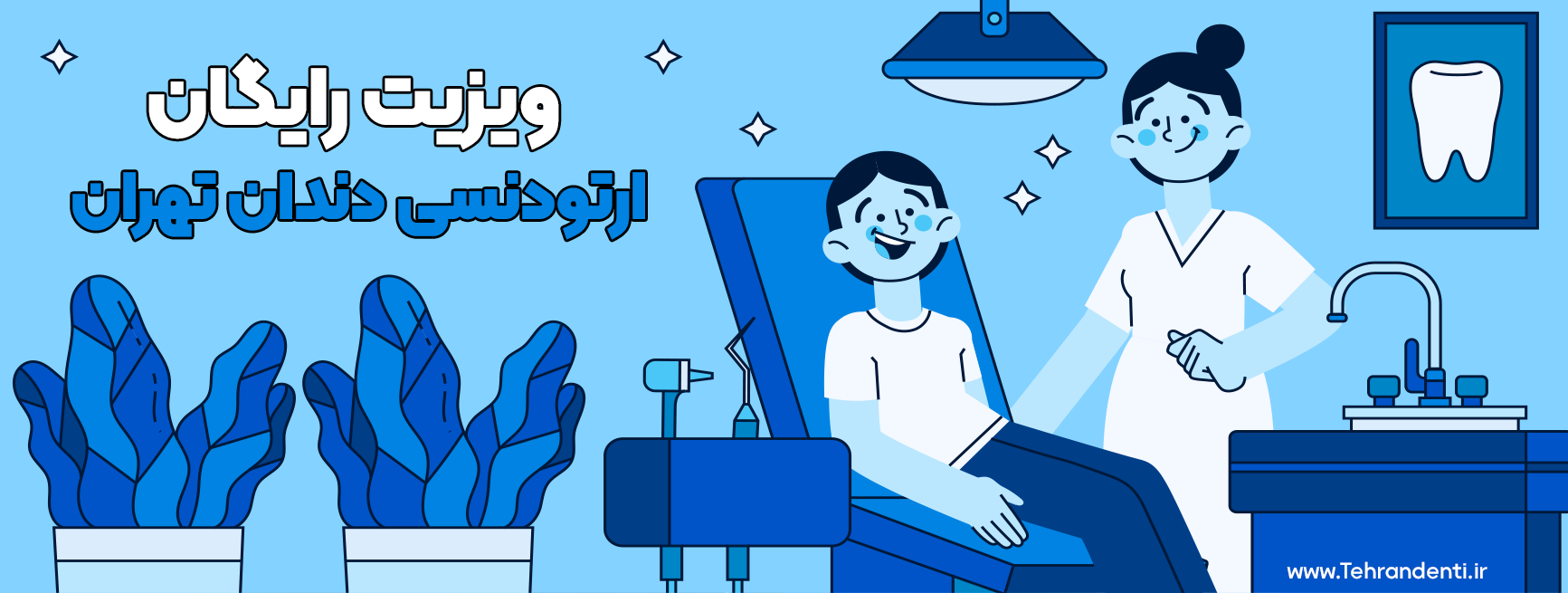 ویزیت رایگان ارتودنسی دندان تهران