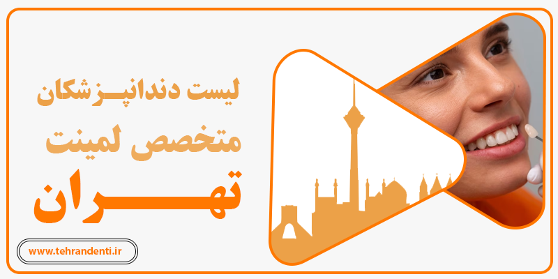 لیست بهترین متخصصان لمینت در تهران