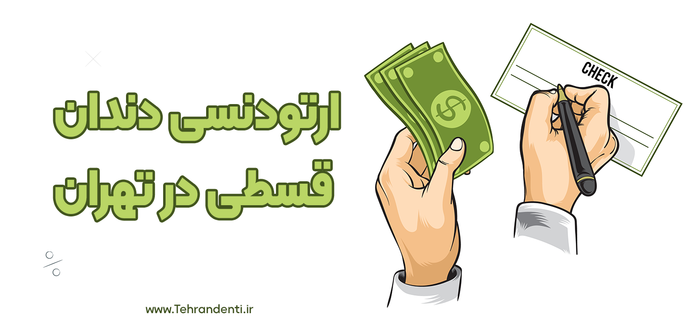 ارتودنسی قسطی در تهران