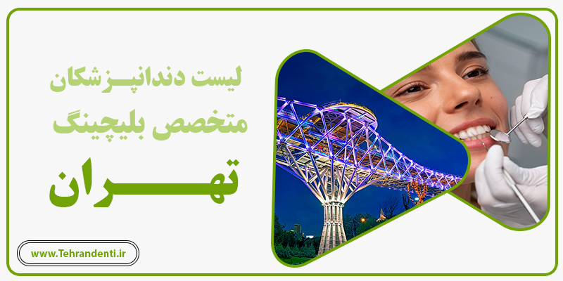 لیست اسامی بهترین متخصصان بلیچینگ تهران