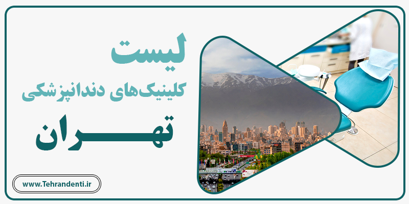 بهترین کلینک دندان پزشکی تهران