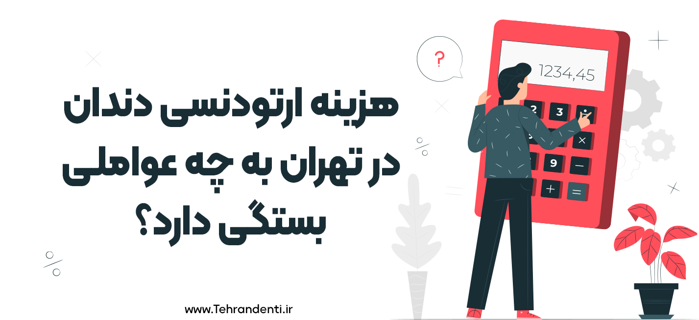 قیمت ارتودنسی دندان تهران به چه عواملی بستگی دارد؟