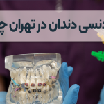 هزینه ارتودنسی تهران