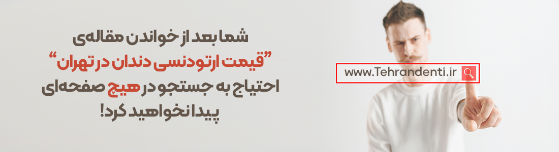 قیمت ارتودنسی دندان تهران 2