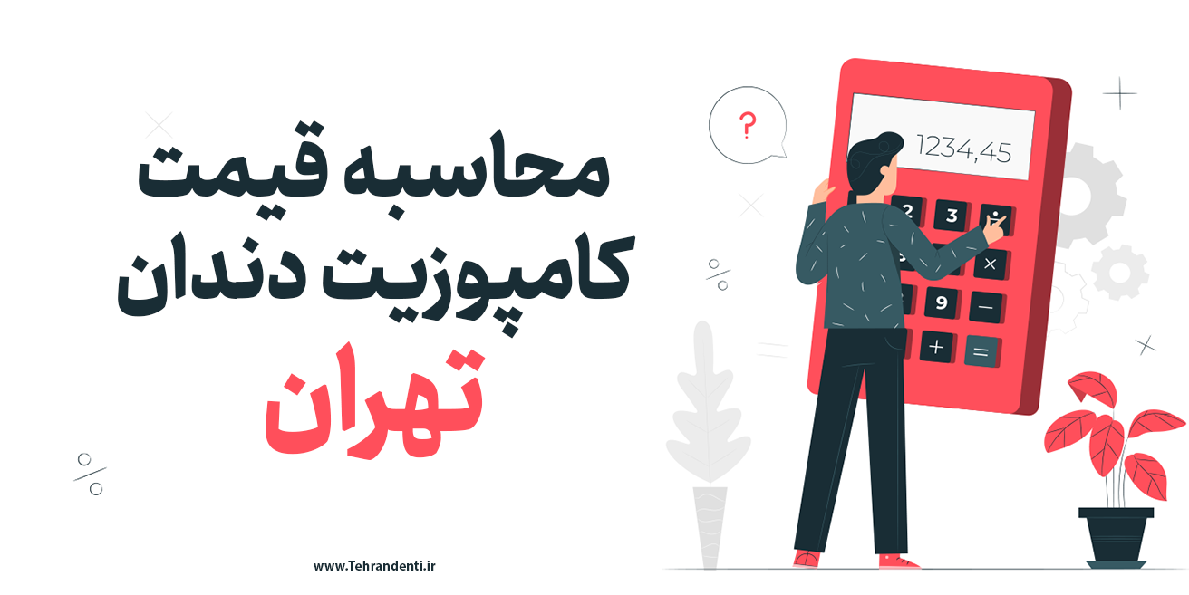 محاسبه قیمت کامپوزیت دندان تهران