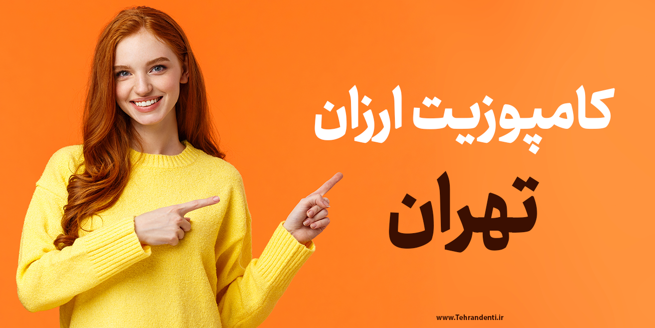 کامپوزیت ارزان تهران