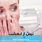 از ایمپنت میترسم