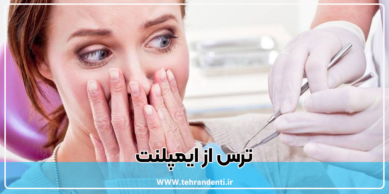 از ایمپنت میترسم