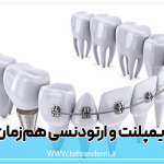 ایمپلنت و ارتودنسی هم‌زمان