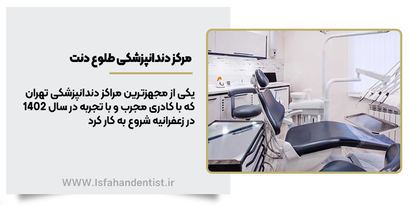 مرکز دندانپزشکی طلوع دنت در تهران